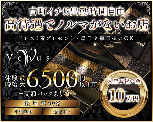 【古町】Venus（ヴィーナス）のクラブ体入