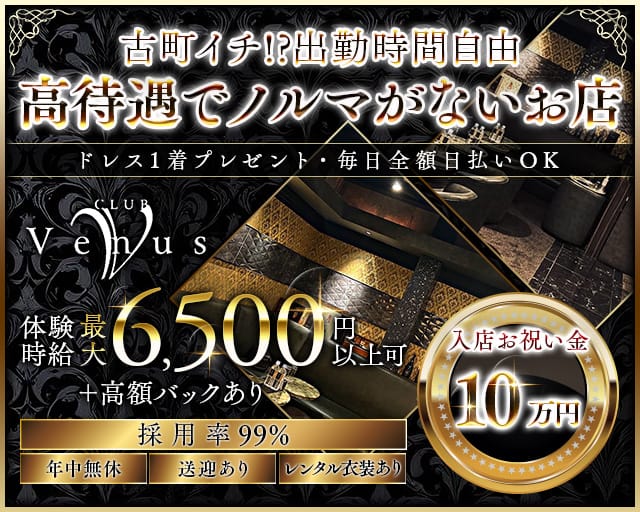 【古町】Venus（ヴィーナス）のクラブ体入
