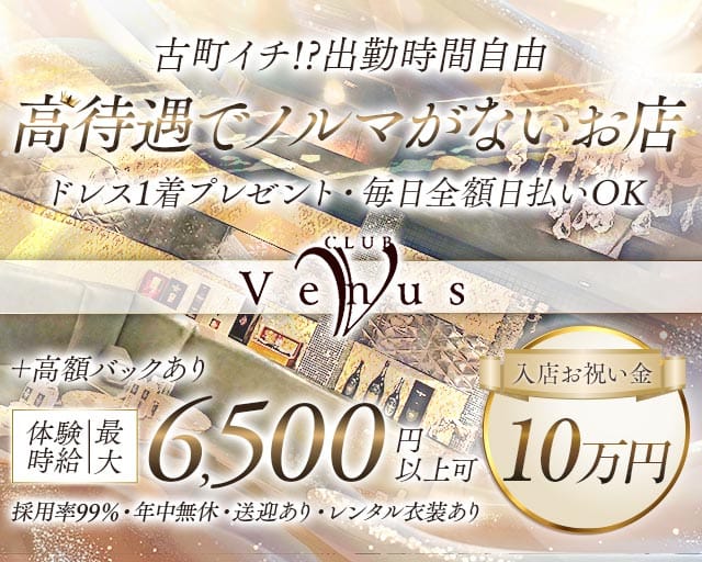 【古町】Venus（ヴィーナス）のクラブ体入