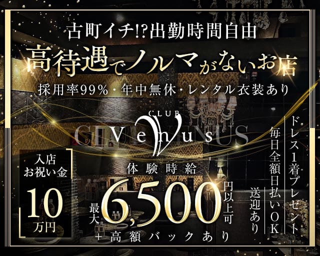 【古町】Venus（ヴィーナス）のクラブ体入