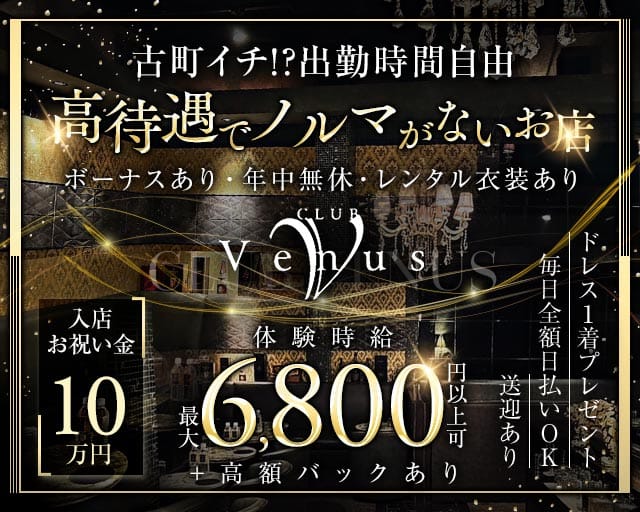 【古町】Venus（ヴィーナス）のクラブ体入