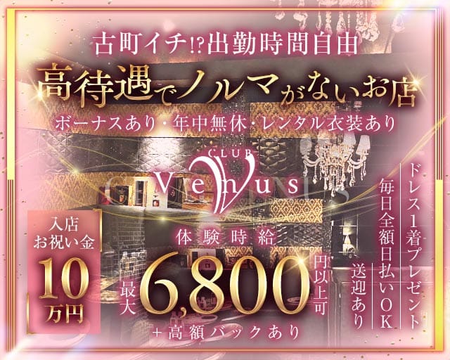 【古町】Venus（ヴィーナス）のクラブ体入