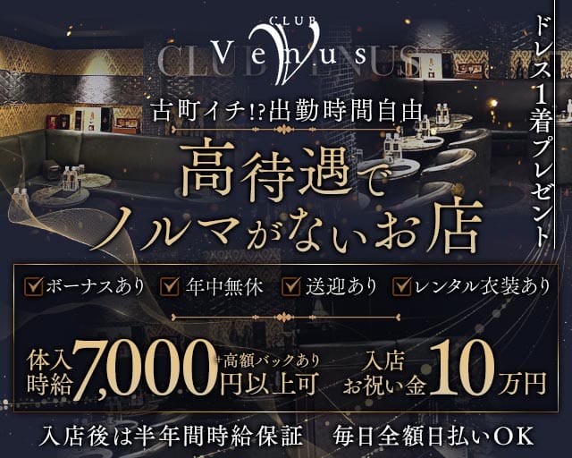【古町】Venus（ヴィーナス）のクラブ体入