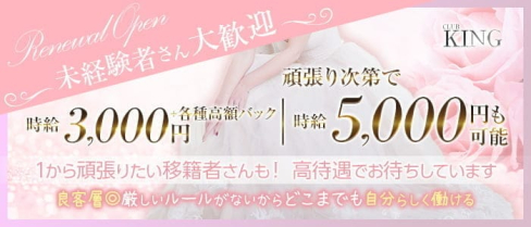 【古町】CLUB KING(クラブキング)【公式求人・体入情報】(古町キャバクラ)の求人・体験入店情報