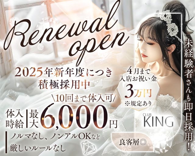 【古町】CLUB KING（クラブキング）のキャバクラ体入