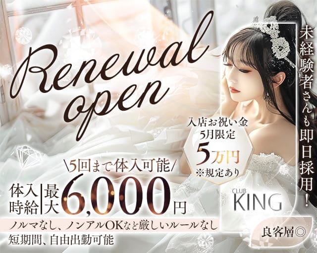 【古町】CLUB KING（クラブキング）のクラブ体入