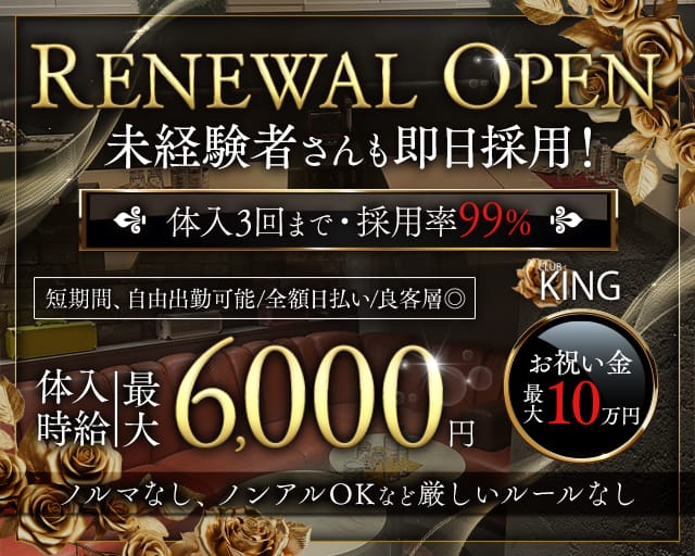 【古町】CLUB KING（クラブキング）のクラブ体入