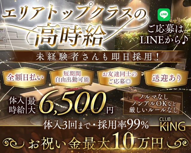【古町】CLUB KING（クラブキング）のクラブ体入