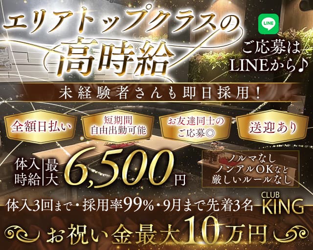 【古町】CLUB KING（クラブキング）のクラブ体入