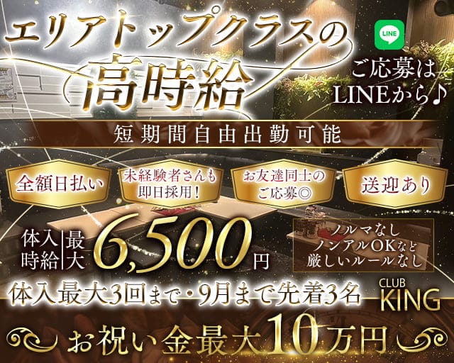 【古町】CLUB KING（クラブキング）のクラブ体入
