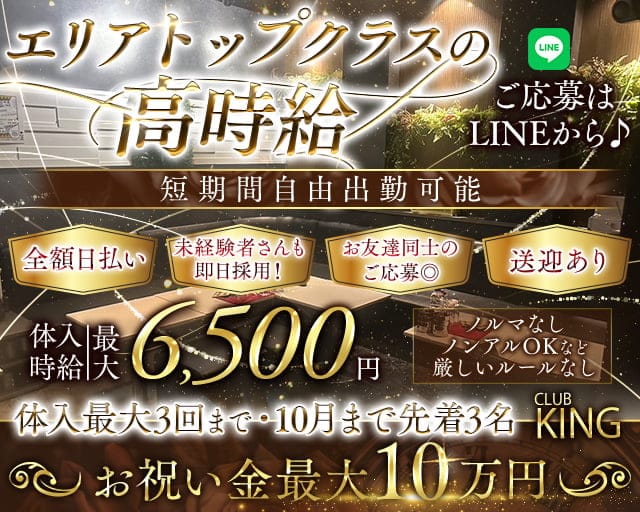 【古町】CLUB KING（クラブキング）のクラブ体入