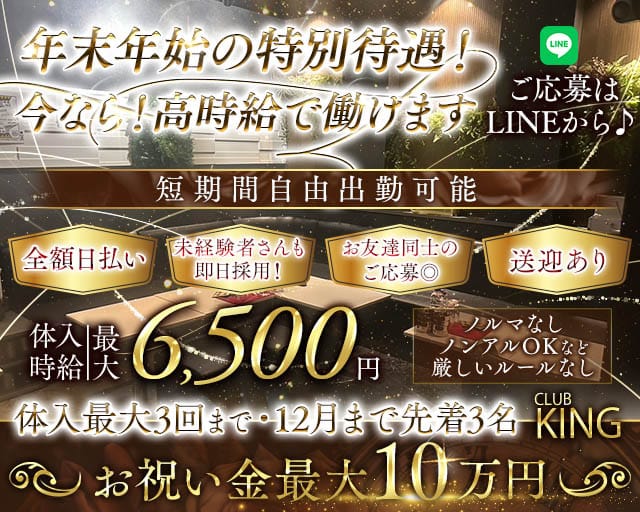【古町】CLUB KING（クラブキング）のクラブ体入
