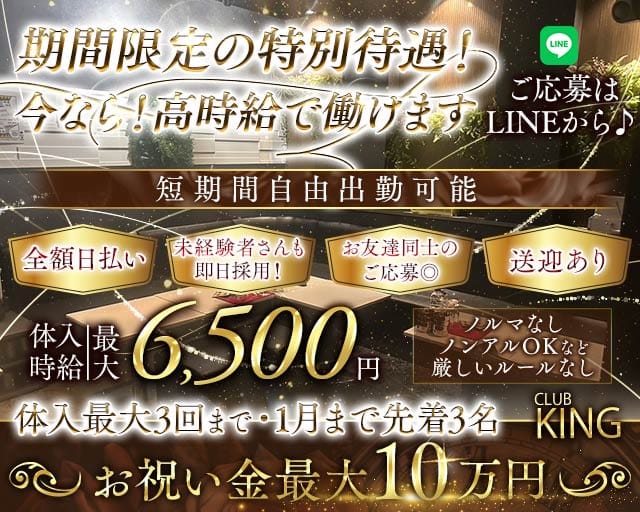 【古町】CLUB KING（クラブキング）のクラブ体入