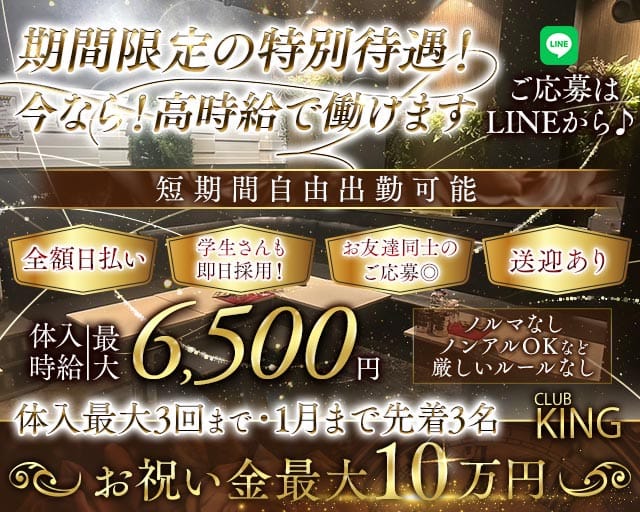 【古町】CLUB KING（クラブキング）のクラブ体入