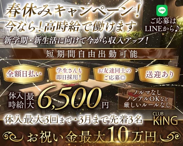 【古町】CLUB KING（クラブキング）のクラブ体入