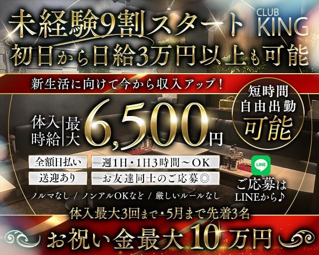 【古町】CLUB KING（クラブキング）のクラブ体入
