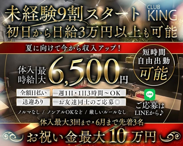 【古町】CLUB KING（クラブキング）のクラブ体入