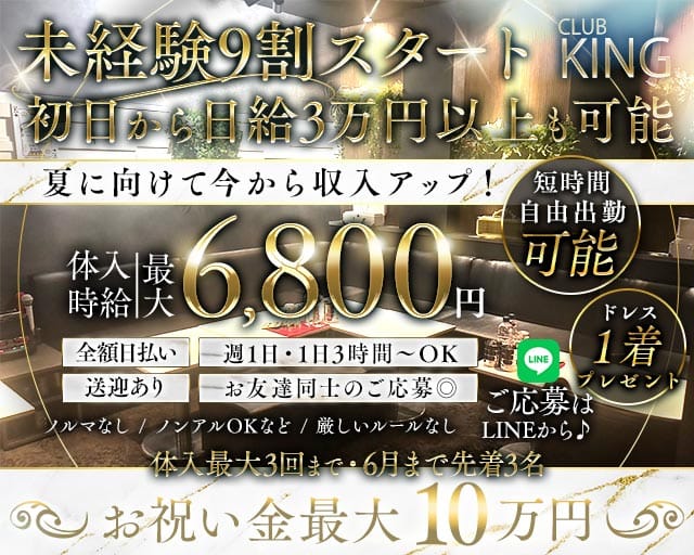 CLUB KING（クラブキング）の求人情報