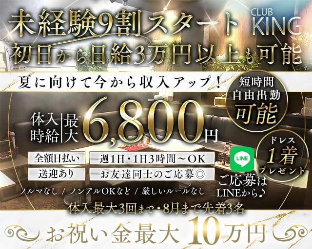【古町】CLUB KING（クラブキング）のクラブ体入