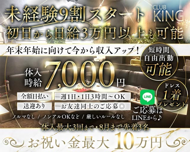 【古町】CLUB KING（クラブキング）のクラブ体入