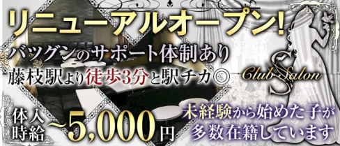 Club Salon(サロン)【公式求人情報】(藤枝キャバクラ)の求人・バイト・体験入店情報