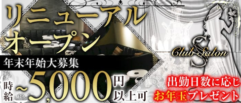 Club Salon(サロン)【公式求人情報】(藤枝キャバクラ)の求人・体験入店情報