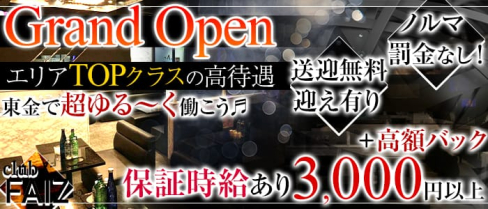 【東金】club FAIZ(ファイズ)【公式求人情報】(東金キャバクラ)の求人・バイト・体験入店情報