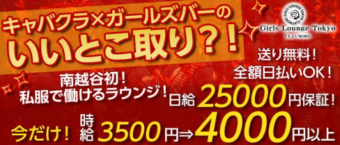 Girls Lounge Tokyo CLAYMORE(クレイモア)【公式求人情報】(南越谷キャバクラ)の求人・体験入店情報