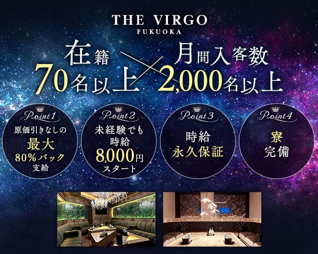 THE VIRGO FUKUOKA（ヴァルゴ）のキャバクラ体入