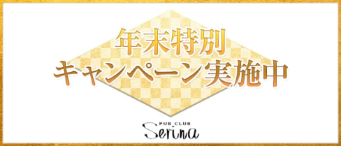 serina(セリナ)【公式求人情報】(吉祥寺キャバクラ)の求人・体験入店情報