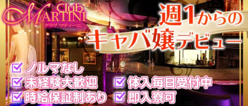 Club MARTINI (マティーニ)【公式求人情報】(中洲キャバクラ)の求人・バイト・体験入店情報