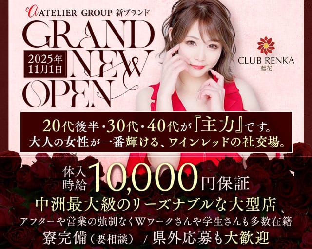 CLUB 蓮花（レンカ）のキャバクラ体入