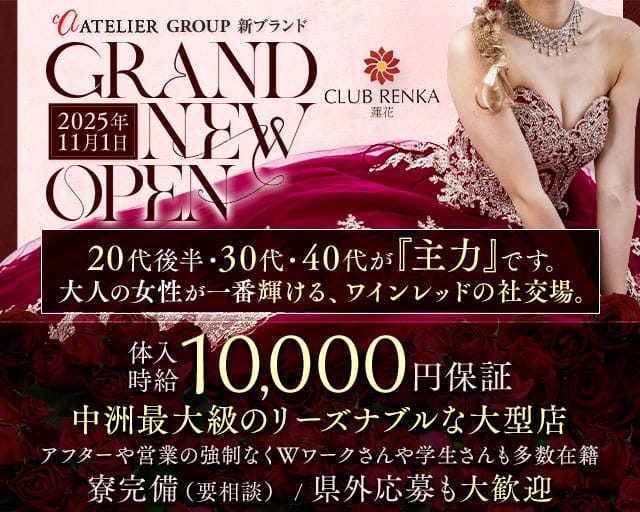 CLUB 蓮花（レンカ）のキャバクラ体入