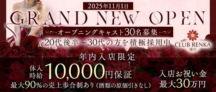 CLUB 蓮花（レンカ）(中洲キャバクラ)の求人・体験入店情報