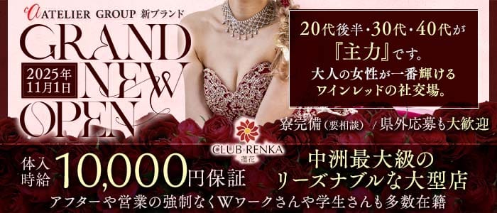 CLUB 蓮花（レンカ）(中洲キャバクラ)の求人・体験入店情報