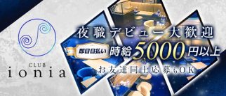 Ionia(イオニア)【公式求人・体入情報】(中洲ニュークラブ)の求人・体験入店情報