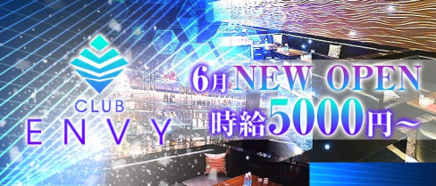 club ENVY(クラブエンヴィ)【公式求人情報】(中洲キャバクラ)の求人・バイト・体験入店情報