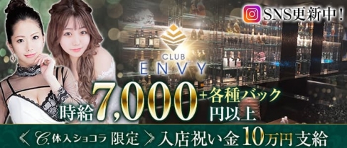 club ENVY（クラブエンヴィ）【公式求人・体入情報】(中洲キャバクラ)の求人・体験入店情報