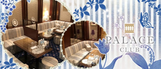 PALACE CLUB(パレスクラブ)【公式求人・体入情報】(中洲クラブ)の求人・体験入店情報