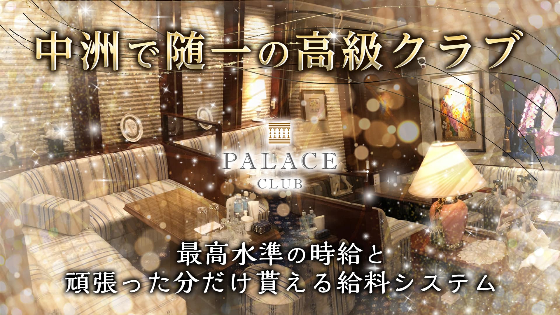 PALACE CLUB（パレスクラブ）【公式求人・体入情報】 中洲クラブ TOP画像