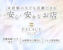 PALACE CLUB（パレスクラブ）【公式求人・体入情報】 バナー
