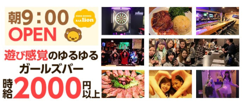 【朝・昼・夜】Girl's Bar lion(リオン)【公式求人情報】(川崎ガールズバー)の求人・バイト・体験入店情報