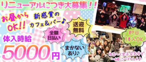 【昼・夜】Cafe & Bar lion(リオン)【公式求人情報】(川崎ガールズバー)の求人・体験入店情報