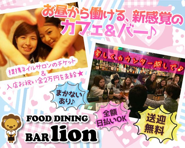 昼 夜 Cafe Bar Lion リオン 川崎 ガールズバー 公式求人 ガールズバーバイトなら 体入ショコラ