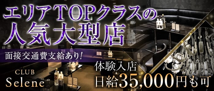CLUB Selene～クラブ セレネ～のキャバクラ体入