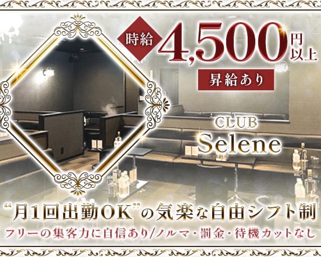 CLUB Selene～クラブ セレネ～のキャバクラ体入