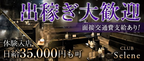 CLUB Selene~クラブ セレネ~【公式出稼ぎ求人情報】(浦安キャバクラ)の求人・バイト・体験入店情報