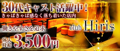 club Hiris(イリス)【公式求人情報】(富士キャバクラ)の求人・バイト・体験入店情報