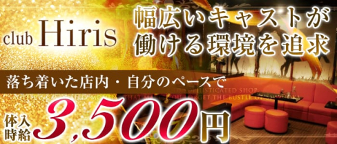 club Hiris(イリス)【公式求人情報】(富士キャバクラ)の求人・バイト・体験入店情報