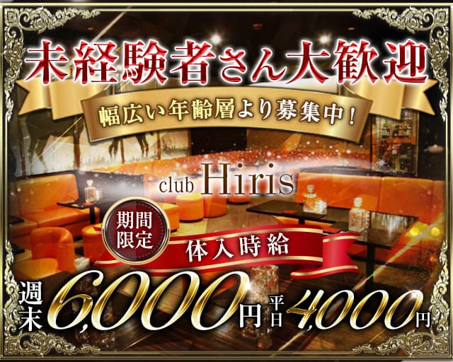 club Hiris(イリス）のキャバクラ体入